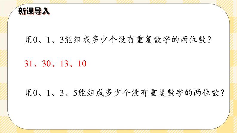 人教版小学数学三年级下册8.1《简单的排列》课件+教案02
