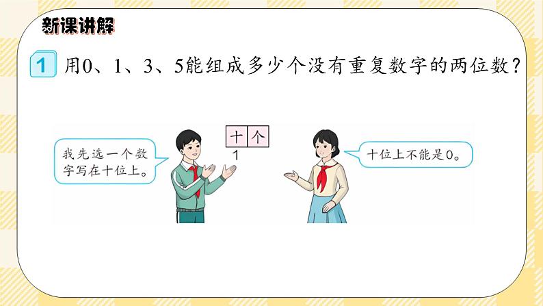 人教版小学数学三年级下册8.1《简单的排列》课件+教案03
