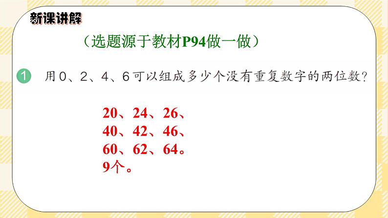 人教版小学数学三年级下册8.1《简单的排列》课件+教案05