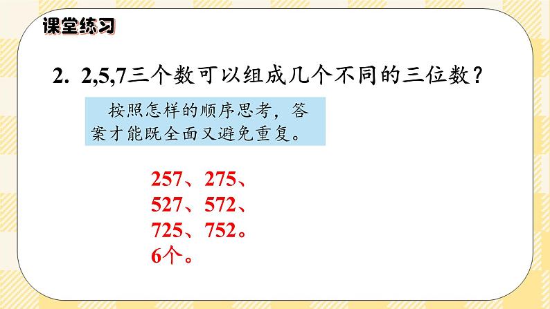 人教版小学数学三年级下册8.1《简单的排列》课件+教案08