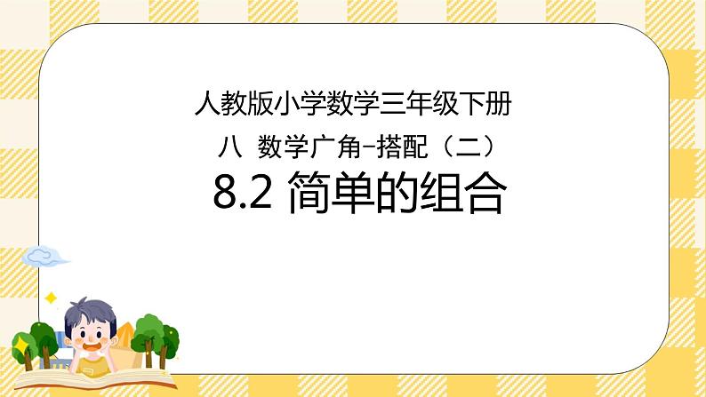 人教版小学数学三年级下册8.2《简单的组合》课件+教案01
