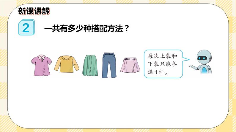人教版小学数学三年级下册8.2《简单的组合》课件+教案03