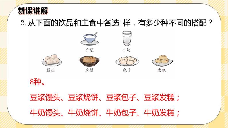 人教版小学数学三年级下册8.2《简单的组合》课件+教案06