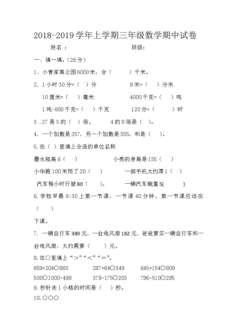 三年级上册数学期中测试题01