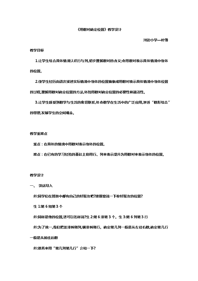 五年级上册数学-《用数对确定位置》教学设计  人教版01
