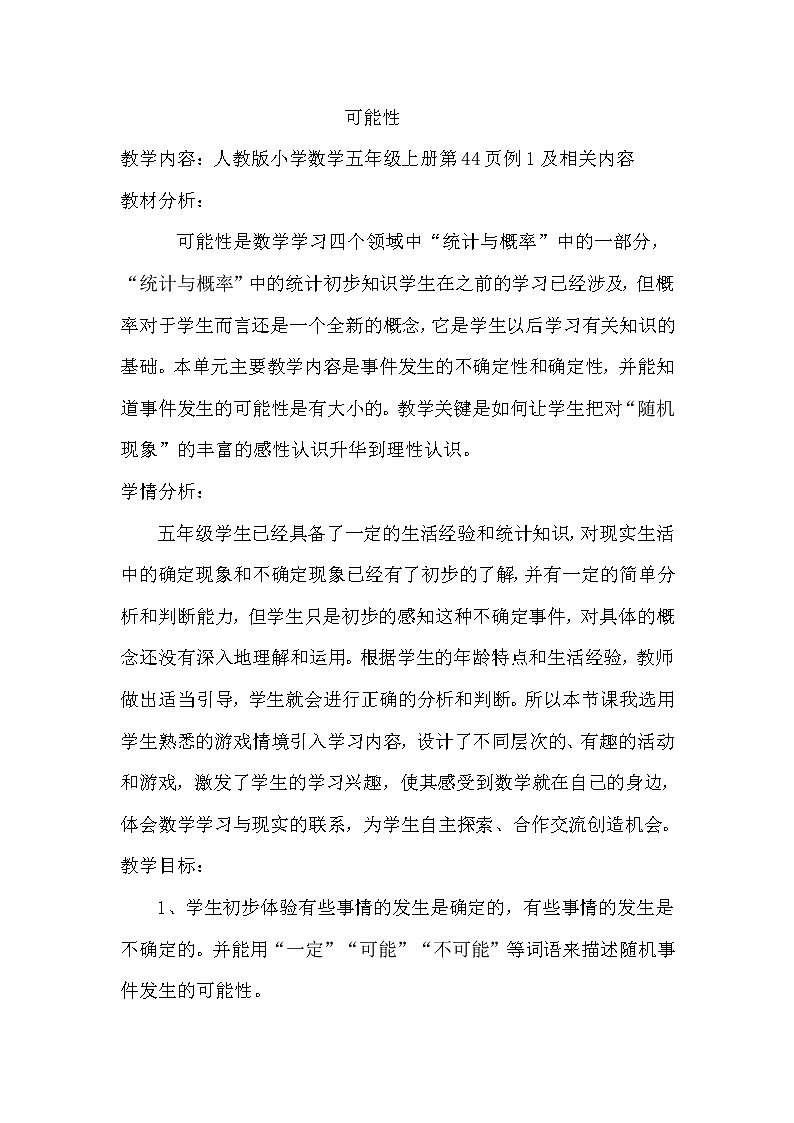 五年级上册数学教案  --可能性   人教版第1页