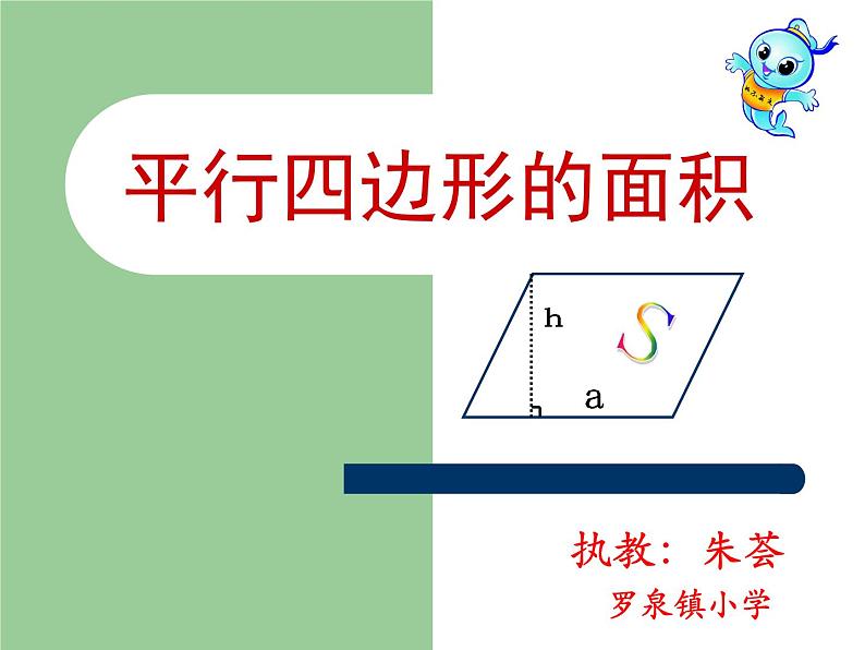 五年级上册数学课件 - 平行四边形的面积  人教版（共25张PPT）第1页