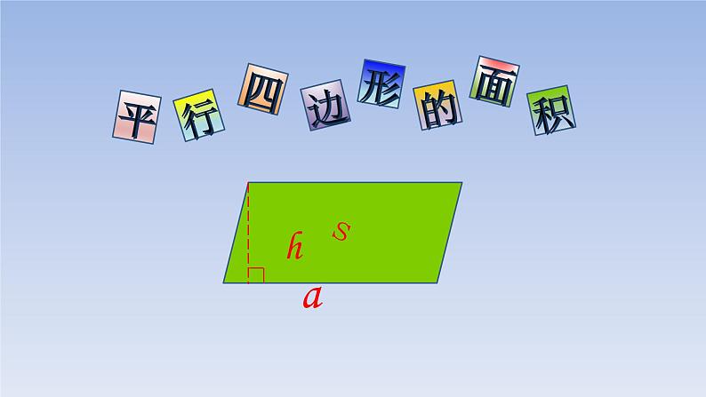 五年级上册数学课件-平行四边形的面积 人教版（16张PPT)第1页