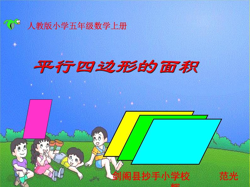 五年级上册数学课件 -《平行四边形的面积》  人教版（共15张PPT）01