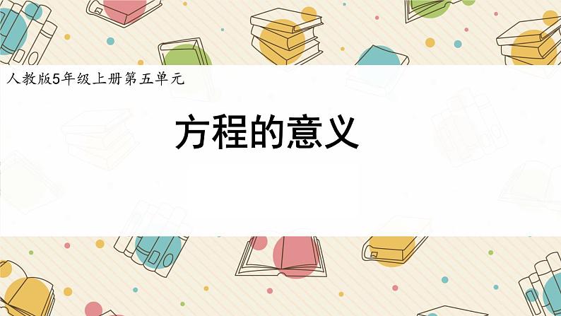 五年级上册数学课件-《方程的意义》课件 (1)（17张PPT)01