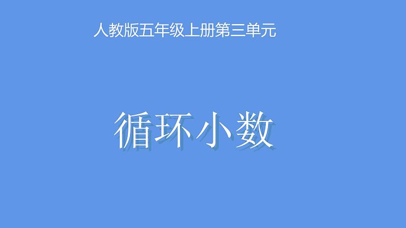 五年级上册数学课件 - 循环小数  人教版（共13张PPT）第1页