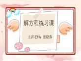 五年级上册数学课件 - 解方程练习   人教版（共8张PPT）