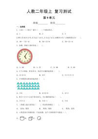 小学数学人教版二年级上册9 总复习达标测试