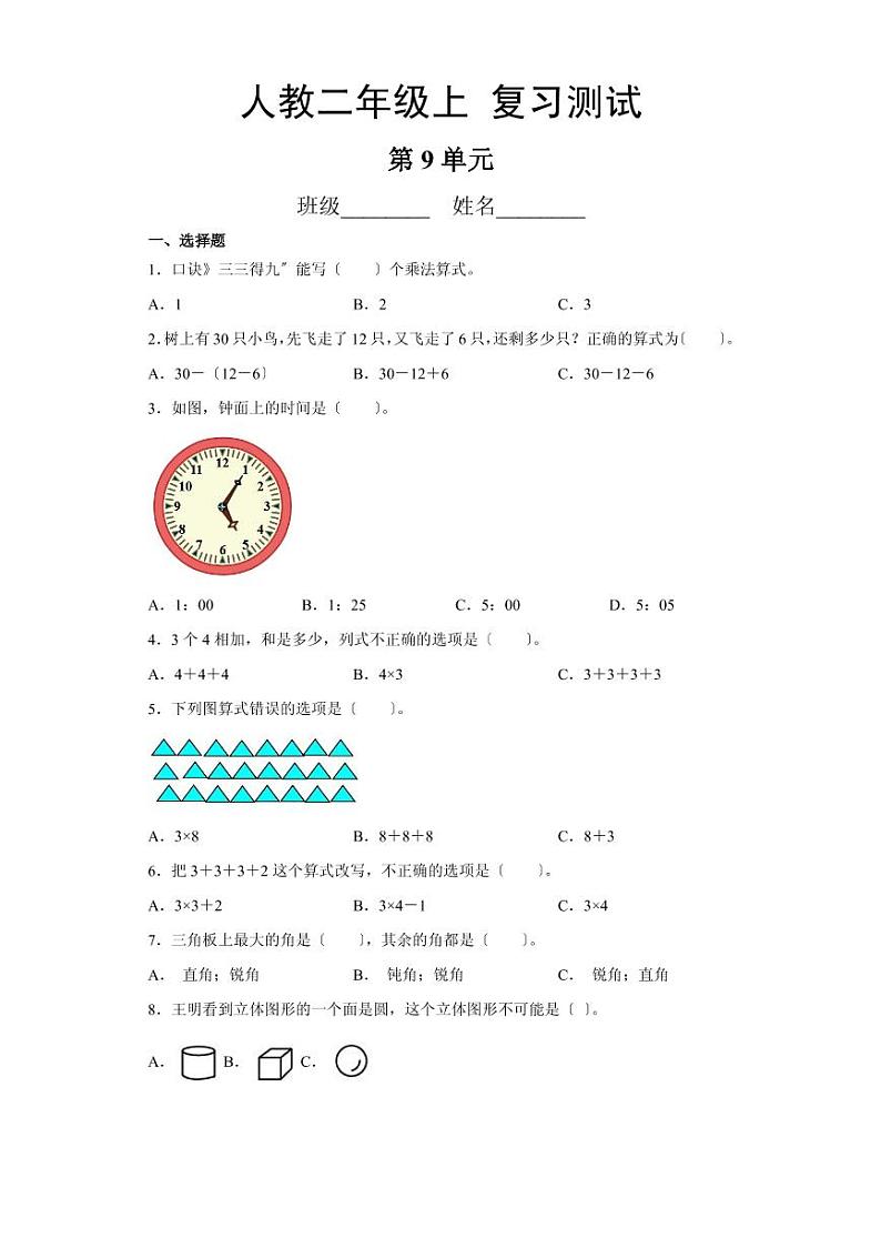 部编版二年级上册数学第九单元总复习测试四套附答案第1页