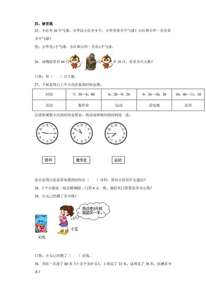 部编版二年级上册数学第九单元总复习测试四套附答案第3页