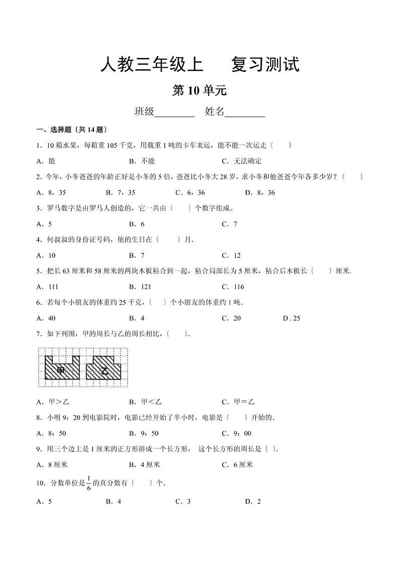 部编版三年级上册数学第十单元总复习测试四套附答案第1页