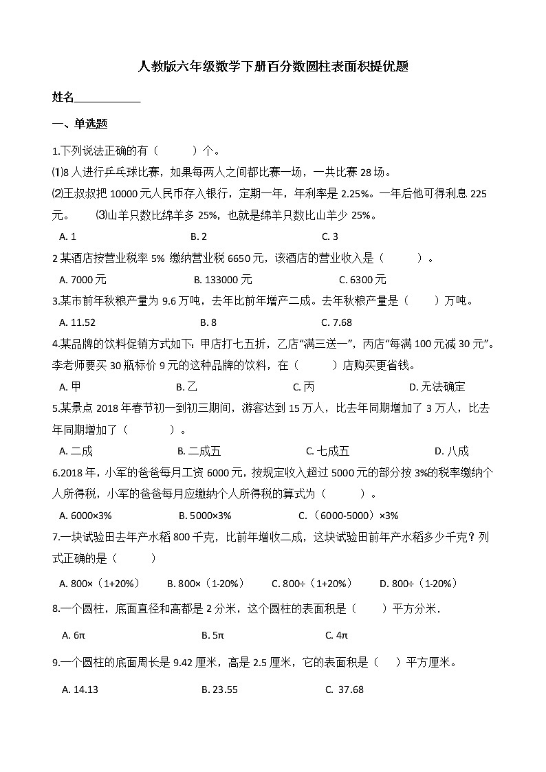 人教版六年级数学下册百分数圆柱表面积提优题　无答案　第1页