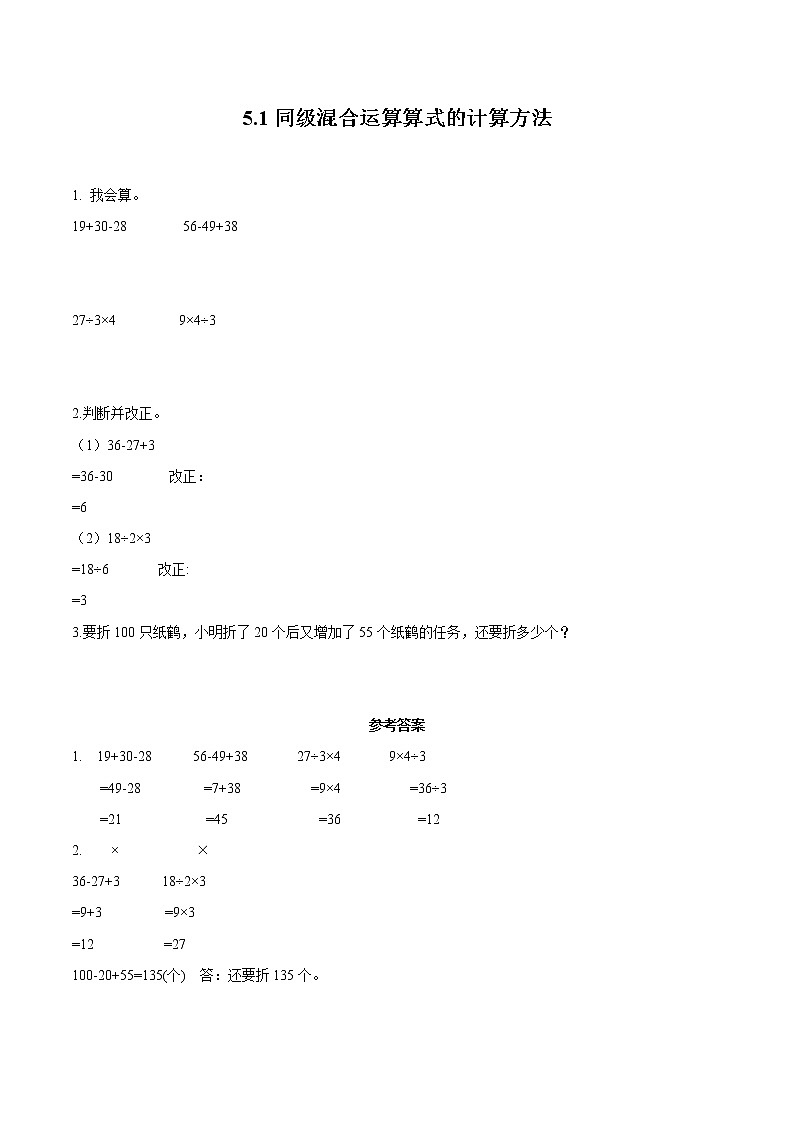5 混合运算5.1同级混合运算算式的计算方法 同步习题 小学数学人教版二年级下册（2022年）第1页