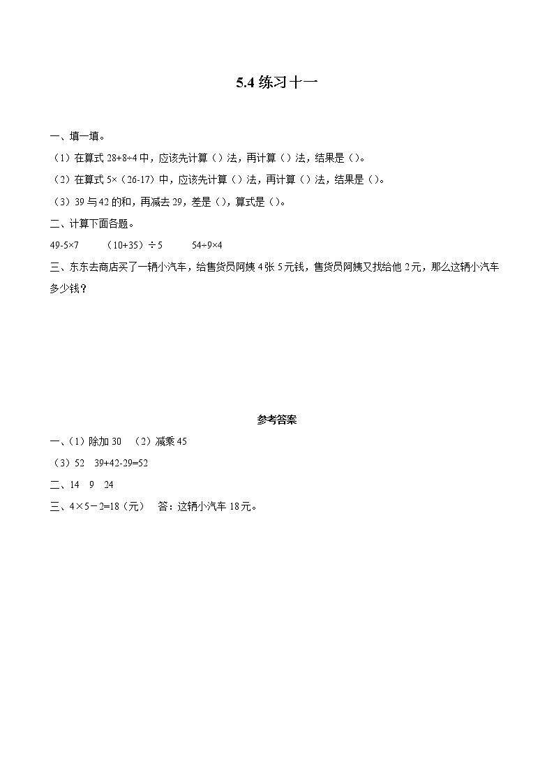 5 混合运算5.4练习十一 同步习题 小学数学人教版二年级下册（2022年）第1页