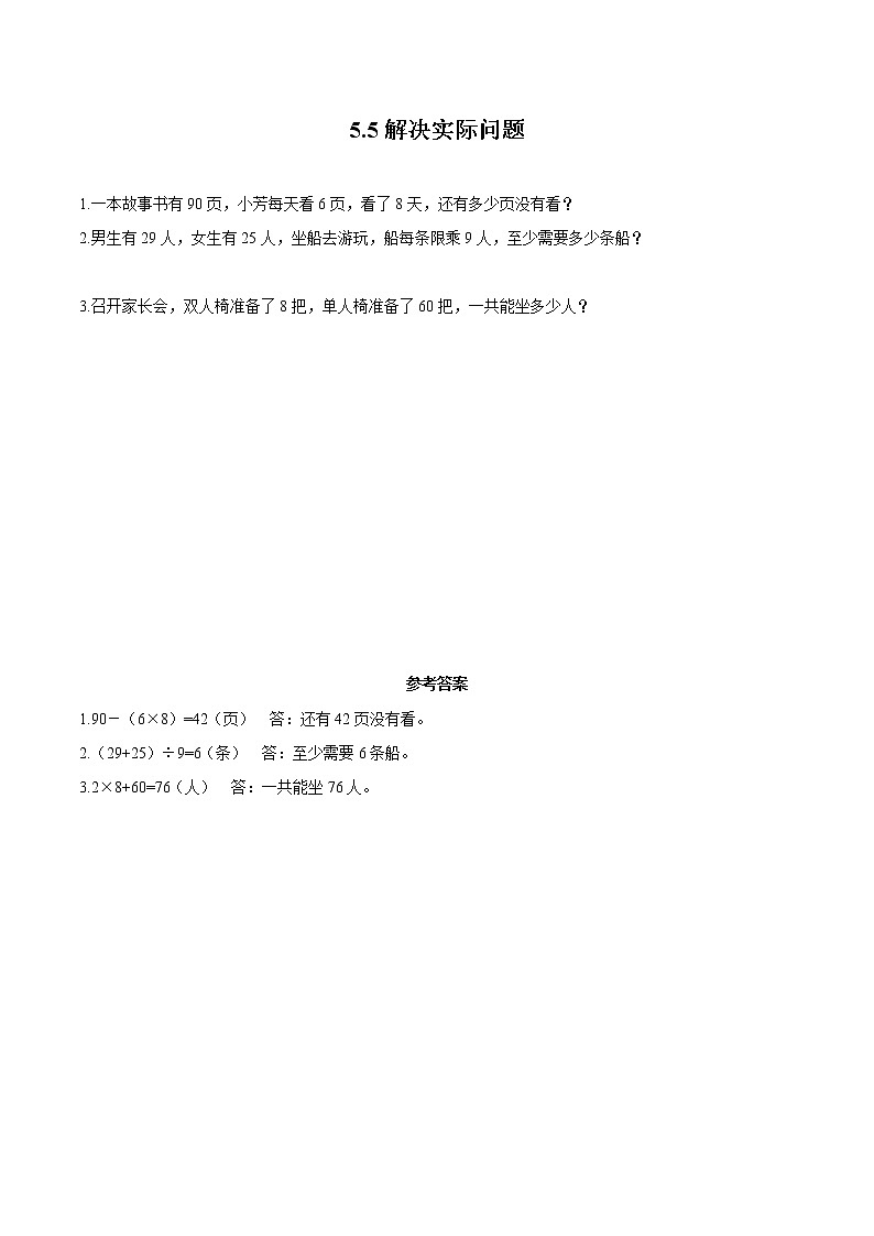 5 混合运算5.5解决实际问题 同步习题 小学数学人教版二年级下册（2022年）第1页