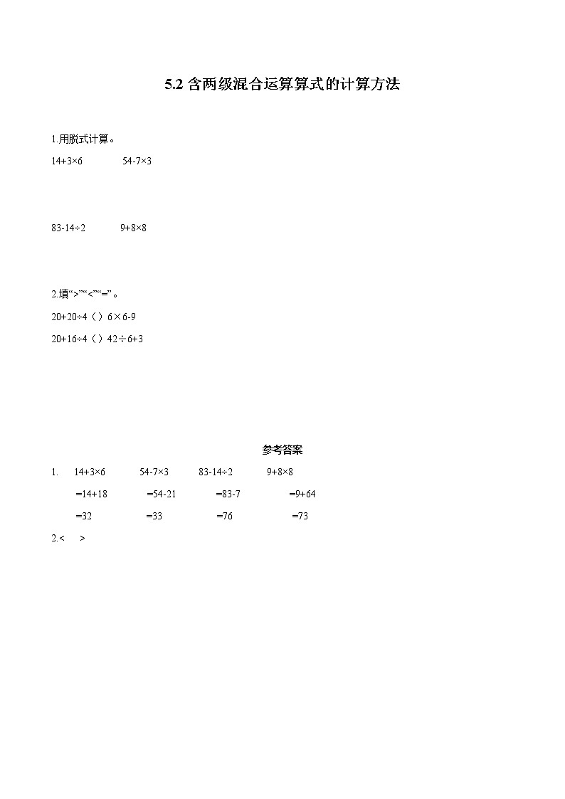 5 混合运算5.2含两级混合运算算式的计算方法 同步习题 小学数学人教版二年级下册（2022年）第1页