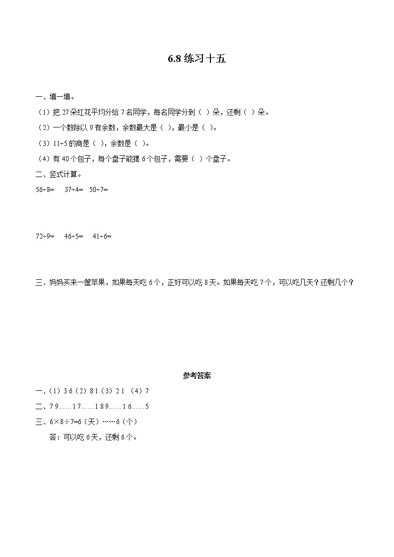 6 有余数的除法6.8练习十五 同步习题 小学数学人教版二年级下册（2022年）第1页