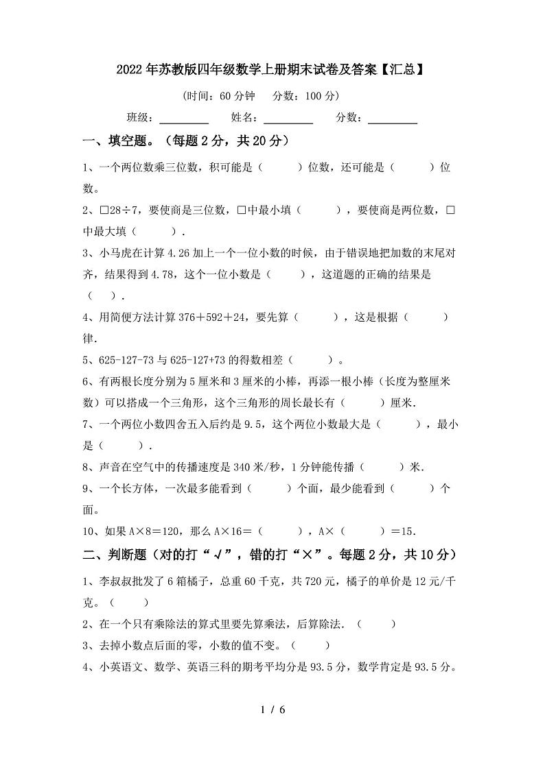 2022年苏教版四年级数学上册期末试卷及答案【汇总】第1页
