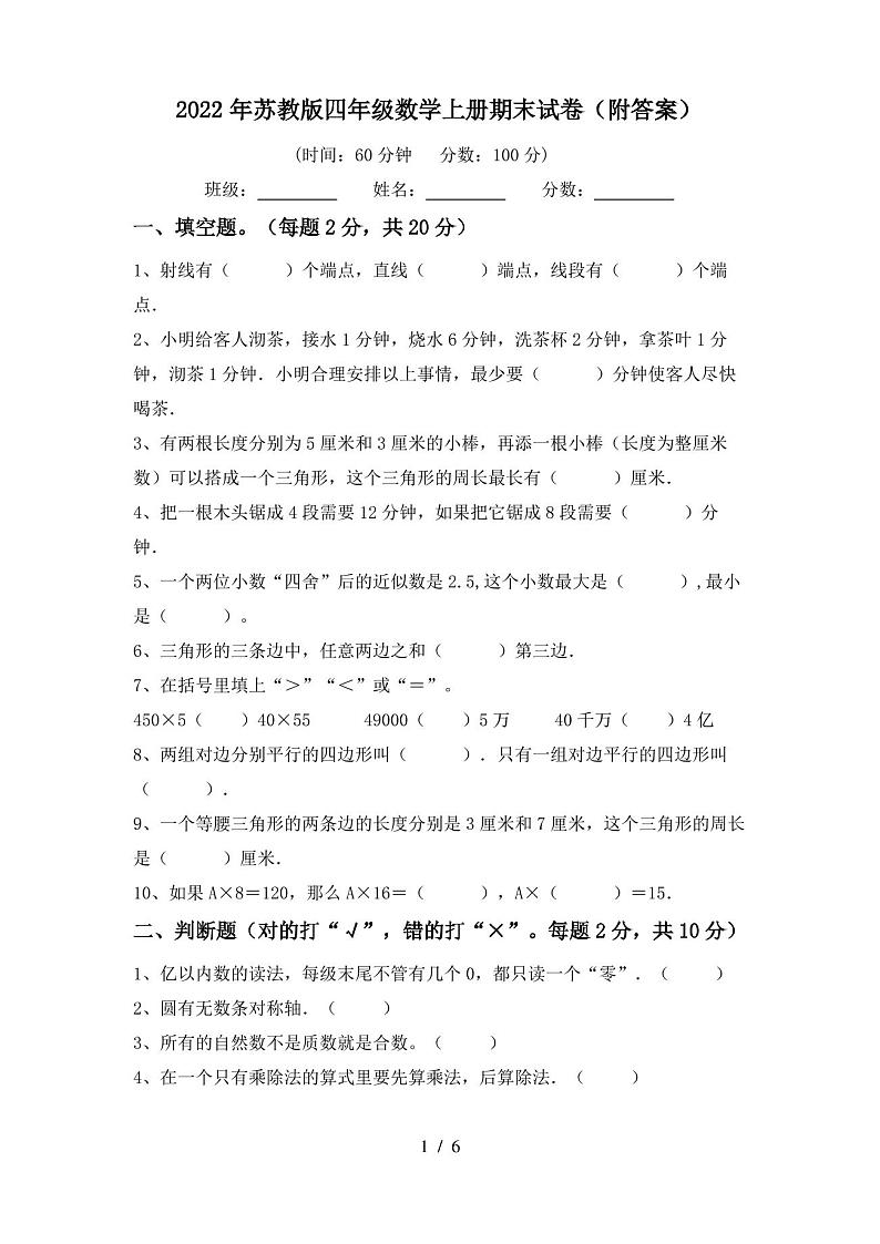 2022年苏教版四年级数学上册期末试卷(附答案)第1页