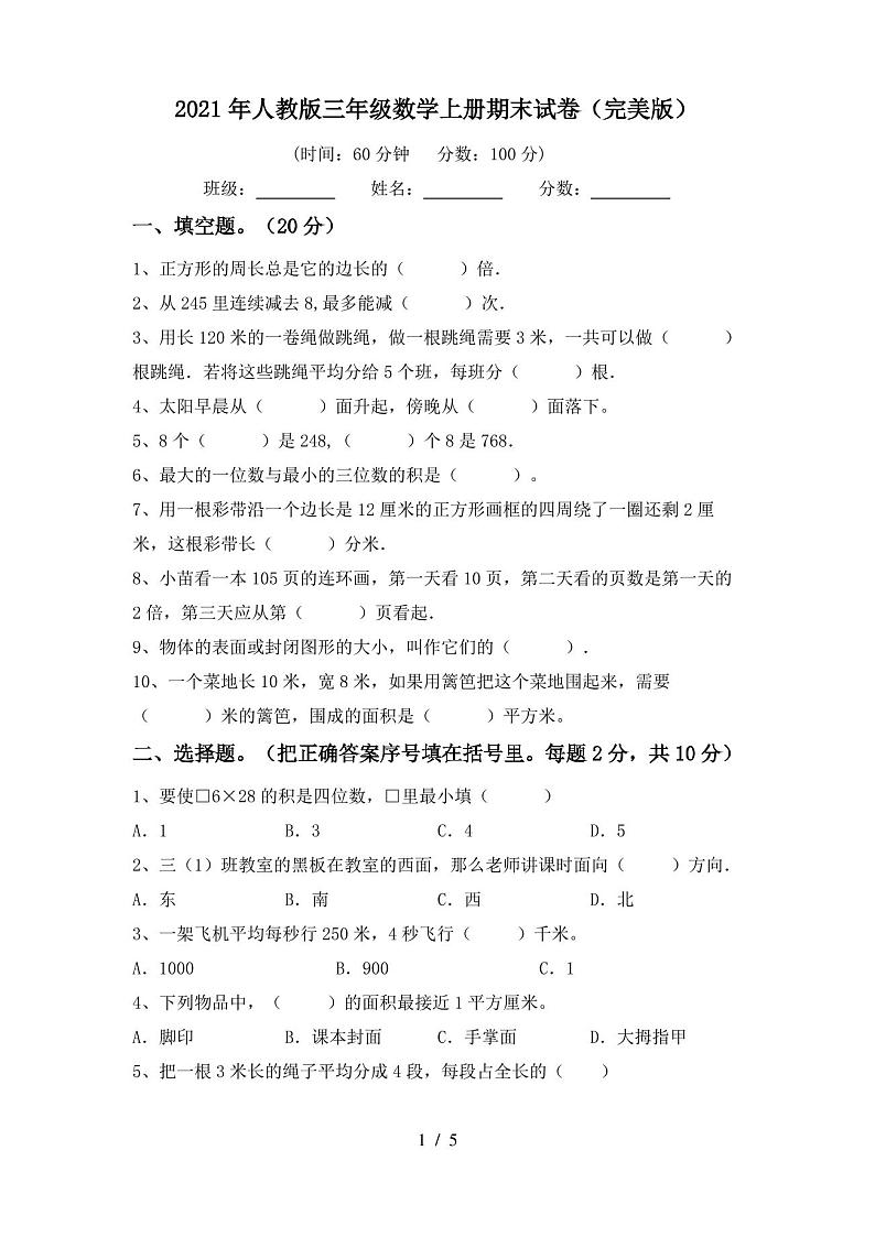 2021年人教版三年级数学上册期末试卷(完美版)第1页