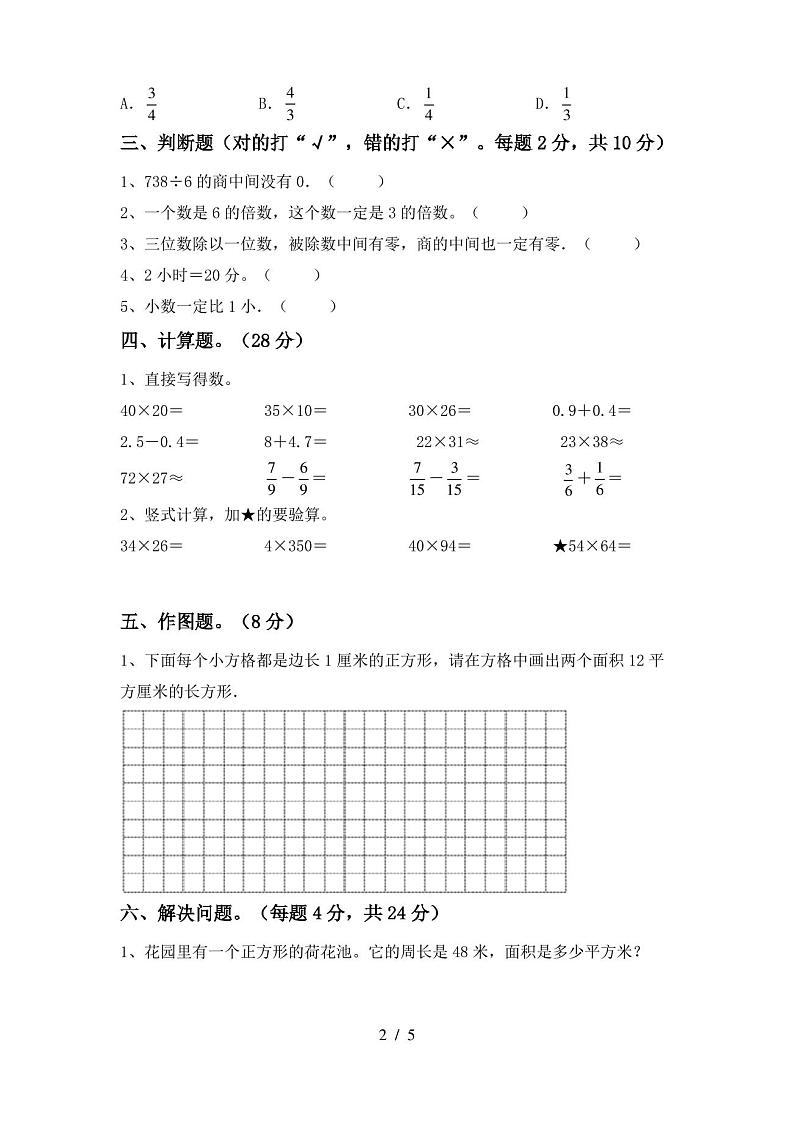 2021年人教版三年级数学上册期末试卷(完美版)第2页