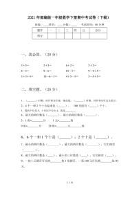 2021年部编版一年级数学下册期中考试卷