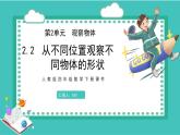 人教版数学四年级下册《观察物体（二）——从不同位置观察不同物体》课件