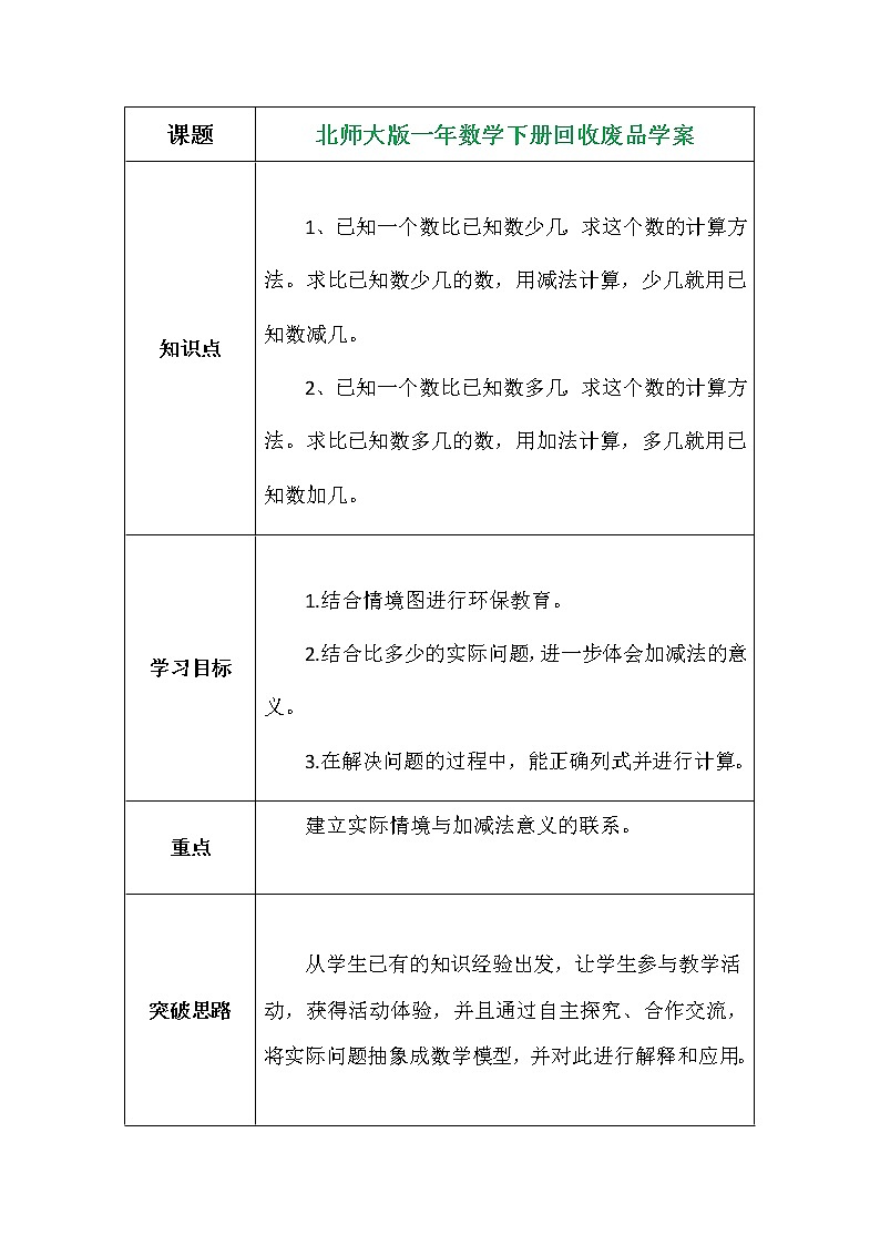 北师大版一年数学下册回收废品学案01