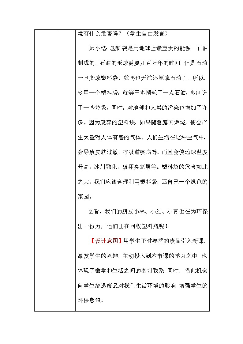 北师大版一年数学下册回收废品教案第2页