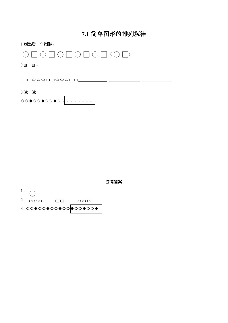 7 找规律 7.1简单图形的排列规律 同步习题 小学数学人教版一年级下册（2022年）第1页