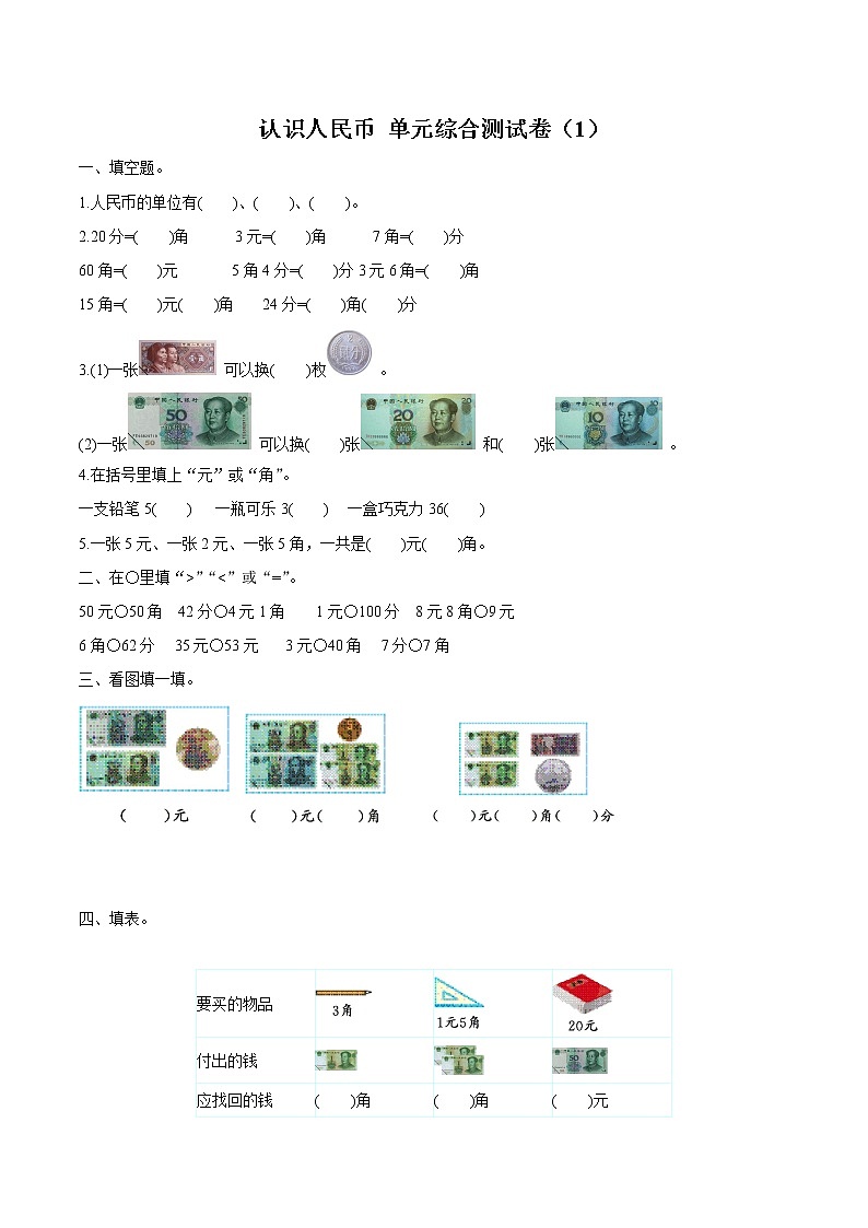 5 认识人民币 单元综合测试卷1 同步习题 小学数学人教版一年级下册（2022年）第1页
