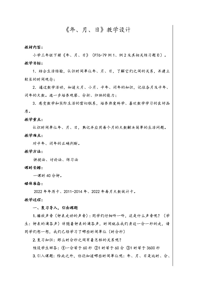 《年、月、日》教学设计01