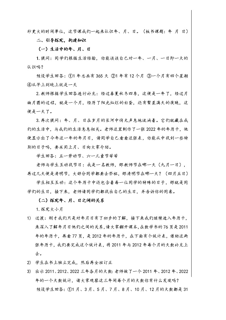 《年、月、日》教学设计02