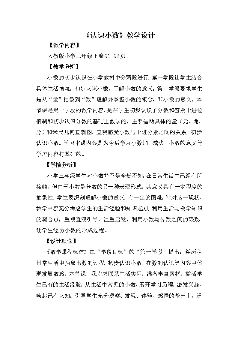 人教版小学数学三年级下册 七.小数的初步认识  1.认识小数  教案01
