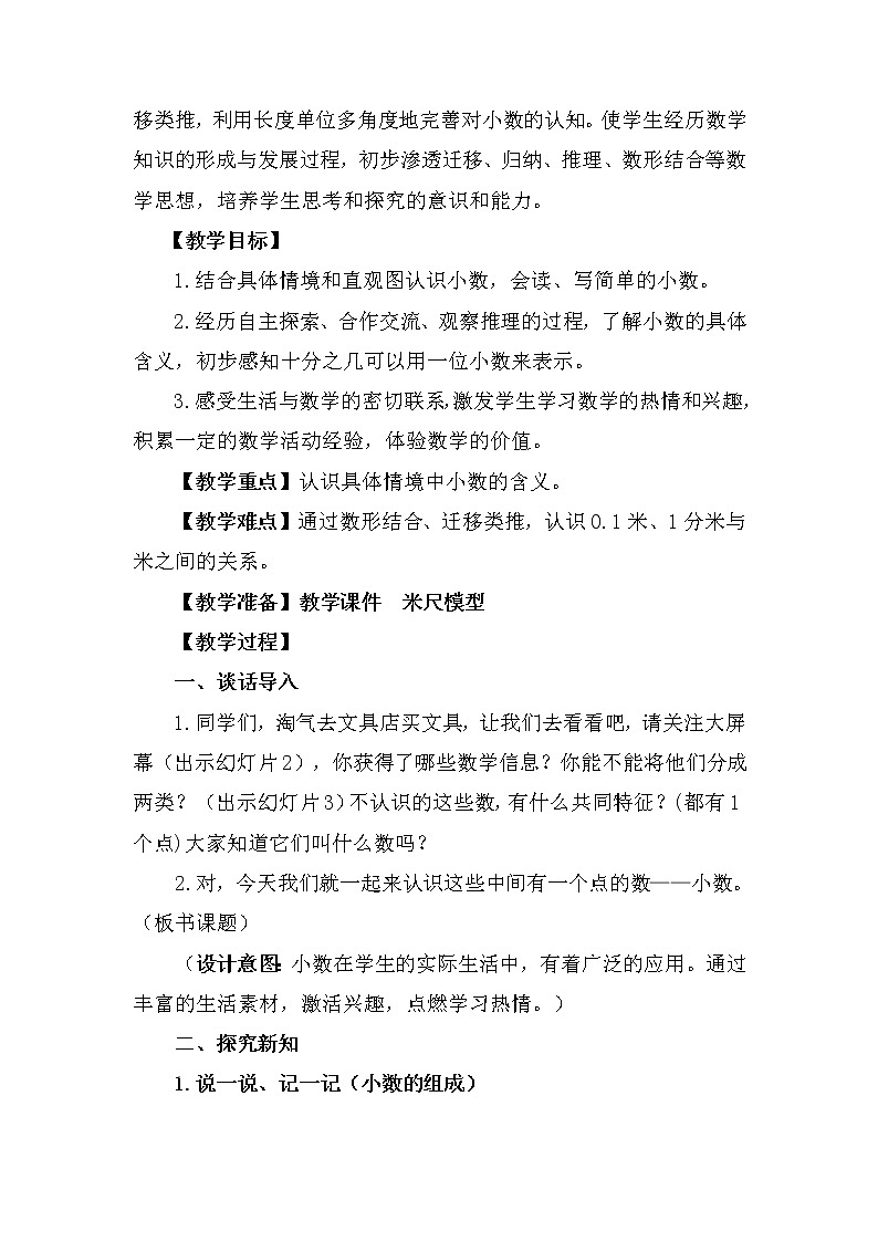 人教版小学数学三年级下册 七.小数的初步认识  1.认识小数  教案02
