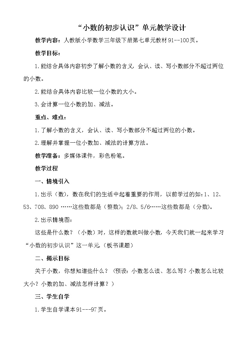 人教版小学数学三年级下册 七.小数的初步认识  1.认识小数  教案第1页