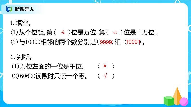 2022年秋季数学北师大版四年级上册《认识更大的数》PPT课件02