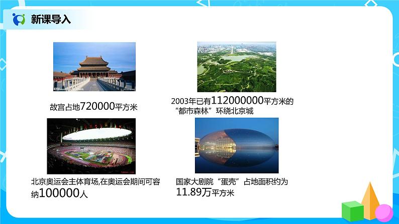 2022年秋季数学北师大版四年级上册《认识更大的数》PPT课件03