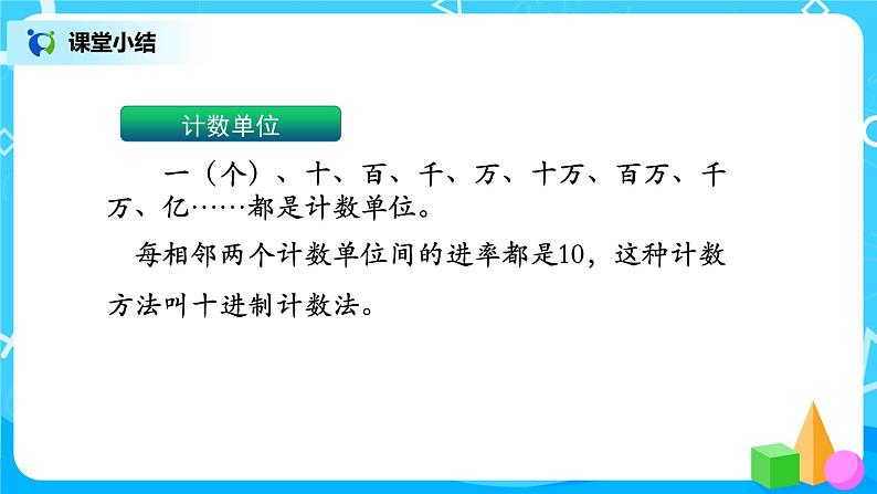 2022年秋季数学北师大版四年级上册《认识更大的数》PPT课件08