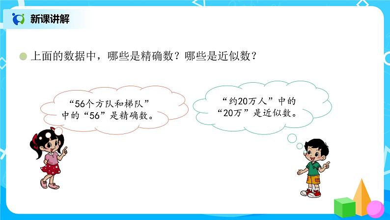 2022年秋季数学北师大版四年级上册《近似数》PPT课件04