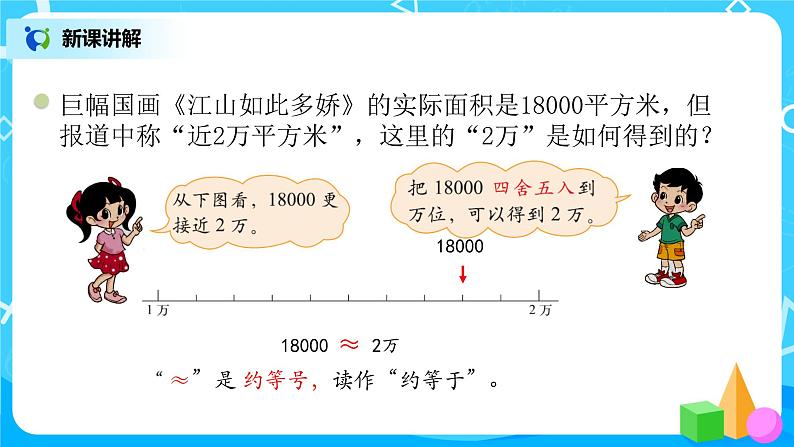 2022年秋季数学北师大版四年级上册《近似数》PPT课件05