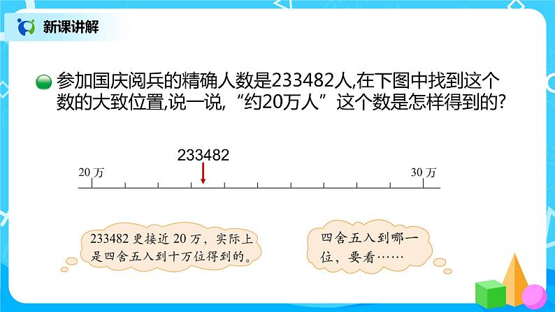 2022年秋季数学北师大版四年级上册《近似数》PPT课件06