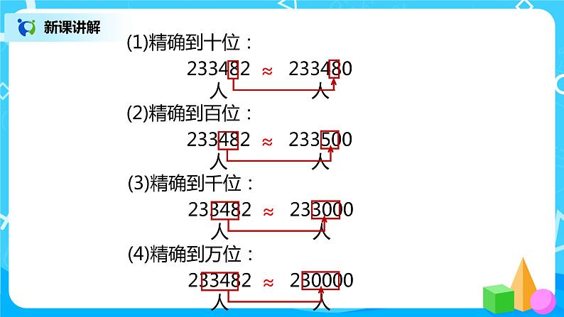 2022年秋季数学北师大版四年级上册《近似数》PPT课件07