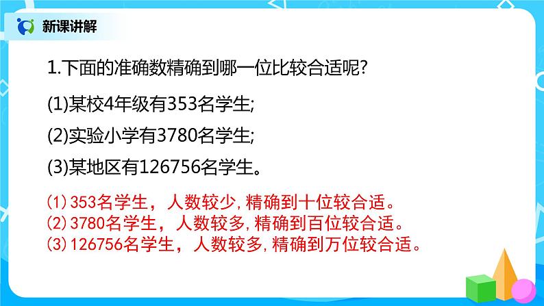 2022年秋季数学北师大版四年级上册《近似数》PPT课件08