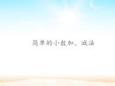 人教版小学数学三年级下册 七.小数的初步认识  2.简单的小数加、减法  课件2